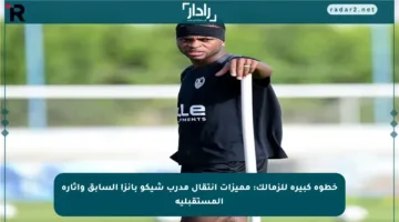 خطوة كبيرة للزمالك: مميزات انتقال مدرب شيكو بانزا السابق وآثاره المستقبلية